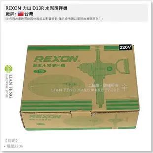 【工具屋】*含稅* REXON 力山 D13R 水泥攪拌機 220V 13mm (1/2" 4分) 打泥器 電動攪拌器