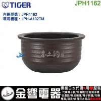 在飛比找Yahoo!奇摩拍賣優惠-【金響電器代購空運】TIGER JPH1162,虎牌壓力IH