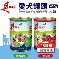 在飛比找樂天市場購物網優惠-DAN 丹 犬罐頭｜ 400g【多罐組】雞肉口味/牛肉口味 