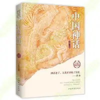 在飛比找蝦皮購物優惠-中國神話故事全集世界經典神話叢書埃及印度希臘羅馬非洲神話故事