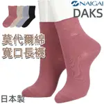 ［京之物語］DAKS日本製 LOGO莫代爾女性長襪 女性休閒襪  寬口設計22-24CM 現貨