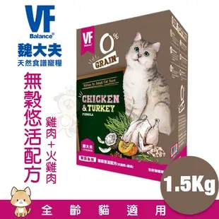 VF Balance 魏大夫 貓糧 500g-1.5Kg 幼貓｜成貓｜健怡｜化毛｜挑嘴 無穀貓糧 貓飼料『WANG』