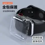 台灣出貨 全透明保護殼適用APPLE WATCH S8防摔保護套IWATCHS8/7/6/SE/1/2/3/4/5代通用