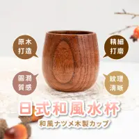 在飛比找momo購物網優惠-【復古木紋】日式和風酸棗木杯(茶具 飲料杯 咖啡杯 馬克杯 