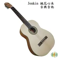 在飛比找Yahoo奇摩購物中心優惠-古典吉他 [網音樂城] Jenkin 台製 桃花心木 39吋