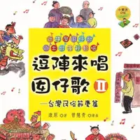 在飛比找Readmoo電子書優惠-逗陣來唱囡仔歌Ⅱ—台灣民俗節慶篇（有聲書）