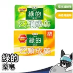 箱購 綠的 GREEN 藥皂 80G/塊 (草本清新味/短效 消毒殺菌味) 乙類成藥 消毒殺菌 止癢抗過敏殺菌配方