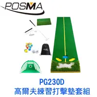 在飛比找PChome24h購物優惠-POSMA 高爾夫 果嶺斜坡練習打擊墊 (48 CM X 3