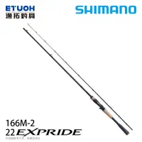 在飛比找漁拓釣具優惠-SHIMANO 22 EXPRIDE 166M-2 [淡水路