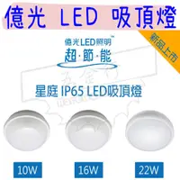 在飛比找蝦皮購物優惠-【五金行】億光 IP65 LED 戶外防水吸頂燈 飛利浦 1