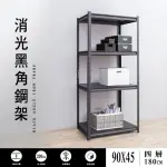 DAYNEEDS 角鋼四層置物架90X45X180公分(消光黑)角鋼架 黑砂紋 強力荷重 角鋼鐵架 台灣製造鐵架收納