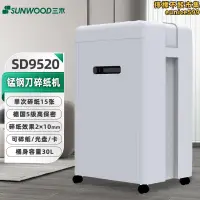 在飛比找露天拍賣優惠-三木(SUNWOOD)SD9520 碎紙機5級高保密 碎紙效