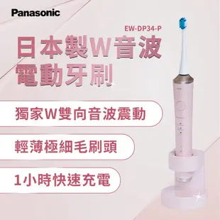 Panasonic日製W音波電動牙刷 EW-DP34-P 【全國電子】