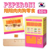 在飛比找蝦皮商城優惠-Peperoni 陪陪肉肉 寵物狗零食【單包10g】陪陪隨身