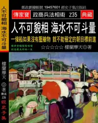 在飛比找博客來優惠-人不可貌相 海水不可斗量：一條船如果沒有壓艙物 就不能穩定的