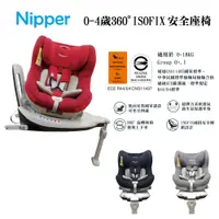 在飛比找松果購物優惠-【Nipper】First Class 360度 ISOFI