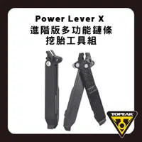 在飛比找PChome24h購物優惠-TOPEAK Power Lever X 進階版多功能鏈條/