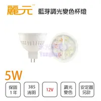 在飛比找樂天市場購物網優惠-麗元 藍芽調光變色系列 LED MR16杯燈 5W 12V 