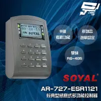 在飛比找Yahoo奇摩購物中心優惠-昌運監視器 SOYAL AR-727-E(AR-727H V