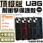 UAG 頂級版 軍規 防摔 防摔殼 手機殼 保護殼 適用 IPHONE 14 PLUS PRO MAX【APP下單8%點數回饋】