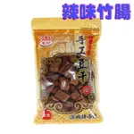 辣味竹腸220G-深坑高記手工豆干-深坑老街代購【含稅.蝦皮代開發票】