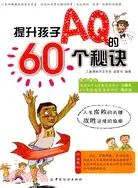 在飛比找三民網路書店優惠-提升孩子AQ的60個秘訣（簡體書）