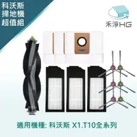 在飛比找PChome24h購物優惠-【禾淨家用HG】ECOVACS科沃斯 X1 OMNI/TUR