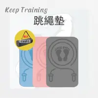 在飛比找蝦皮購物優惠-【KeepTraining】跳繩墊 無繩跳繩墊 TPE墊 短