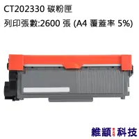 在飛比找松果購物優惠-Fuji Xerox CT202330 副廠環保碳粉匣 適用