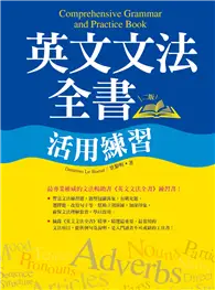 在飛比找TAAZE讀冊生活優惠-英文文法全書活用練習【二版】（25K彩色）