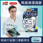 日本SOFT99 眼鏡清潔凝膠劑(眼鏡不起霧 口罩戴得住)
