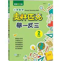 在飛比找蝦皮購物優惠-<全新>世一出版 國小【奧林匹克小學數學舉一反三2年級】(2