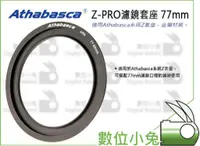 在飛比找蝦皮購物優惠-數位小兔【Athabasca Z-PRO 套座用接還 77m