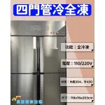 萬豐餐飲設備 全新 四門管冷全冷凍冰箱 營業用四門冰箱 不鏽鋼四門冰箱 節能省電 全冷凍冰箱 四門冰箱凍庫