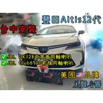 ALTIS12代台中安裝美國品牌JBL GX328中高音喇叭+JBL CLUB6520前後同軸喇叭套組