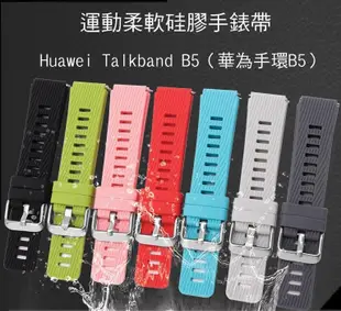 *PHONE寶*Huawei Talkband B5 華為手環B5 運動柔軟硅膠手錶帶 免工具 防水透氣