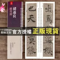 在飛比找蝦皮購物優惠-【西柚文創】正版 遂良陰符經原碑原貼褚遂良楷書臨摹字帖字卡褚