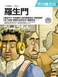 在飛比找樂天kobo電子書優惠-羅生門：芥川龍之介中短篇小說選 - Ebook