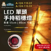 在飛比找ALOHA 阿囉哈LED總匯優惠-阿囉哈LED總匯_A-124-110-03~04_LED稻穗