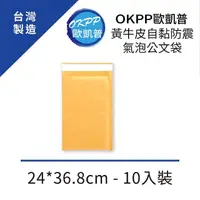 在飛比找momo購物網優惠-【OKPP 歐凱普】黃牛皮自黏防震氣泡公文袋 24*36.8