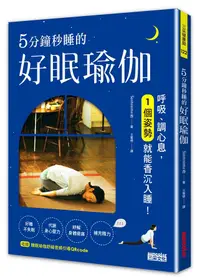 在飛比找誠品線上優惠-5分鐘秒睡的好眠瑜伽: 呼吸、調心息, 1個姿勢就能香沉入睡