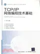 TCP/IP網絡編程技術基礎（簡體書）