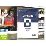 💊心藥坊中西藥局💊 《中化裕民 》元氣B群(B群+鋅+杜仲)(60粒/盒)