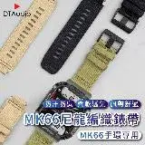 在飛比找遠傳friDay購物精選優惠-MK66編織尼龍錶帶 15mm 編織錶帶 替換錶帶 手錶錶帶