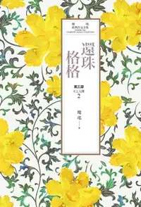 在飛比找樂天市場購物網優惠-【電子書】瓊瑤經典作品全集 22：還珠格格．第三部：天上人間