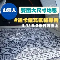 在飛比找蝦皮購物優惠-【山海人】迪卡儂充氣帳地墊地毯 迪卡儂4.1地墊地毯 迪卡儂