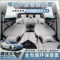 在飛比找Yahoo!奇摩拍賣優惠-汽車配件 適用于哪吒s座套座椅套坐墊座墊專用坐套四季半包座位