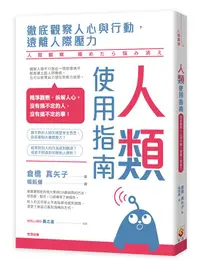 在飛比找誠品線上優惠-人類使用指南: 徹底觀察人心與行動, 遠離人際壓力