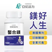 在飛比找蝦皮商城優惠-亞尼活力螯合鎂全素膠囊 (100粒)【現貨快出】｜美國甘胺酸