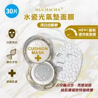 在飛比找ETMall東森購物網優惠-Muchacha 水瓷光亮白逆齡氣墊面膜30片組